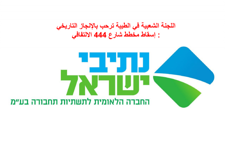 اللجنة الشعبية في الطيبة ترحب بالإنجاز التاريخي: إسقاط مخطط شارع 444 الالتفافي